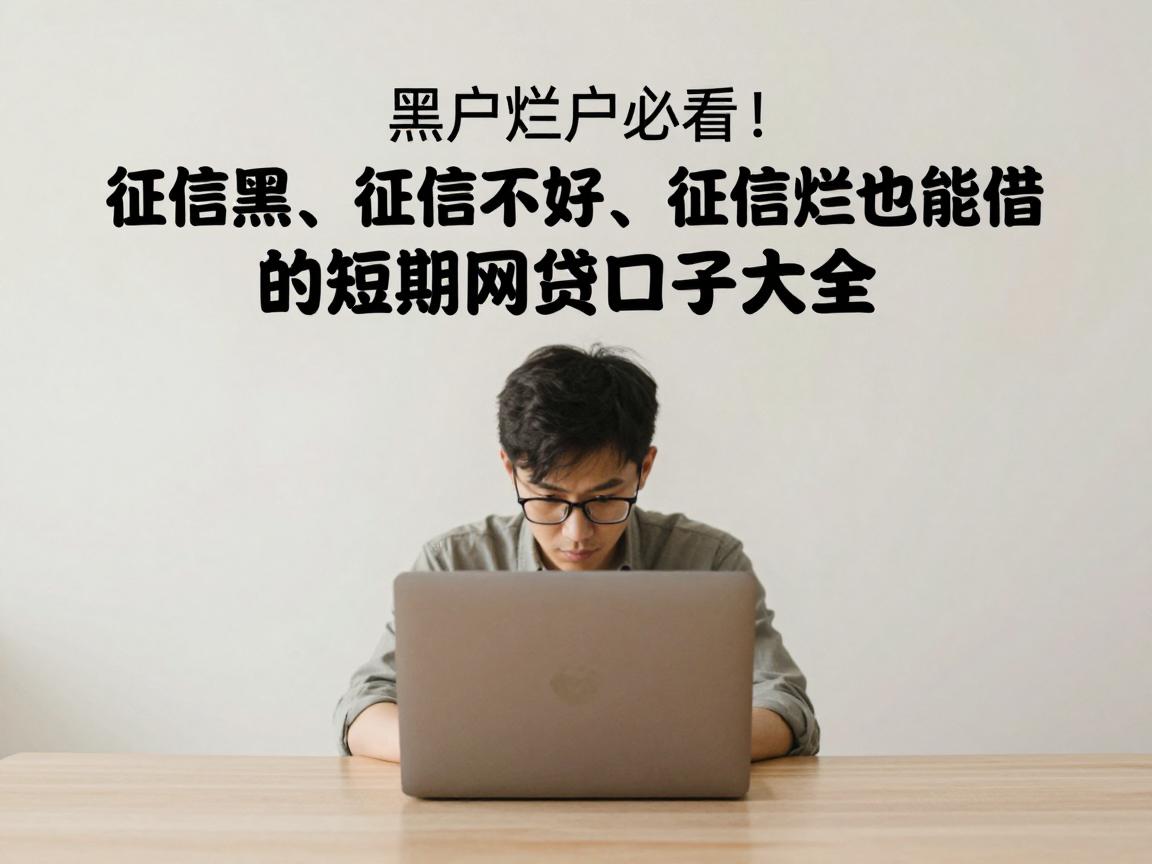 黑户烂户必看！征信黑、征信不好、征信烂也能借的短期网贷口子大全