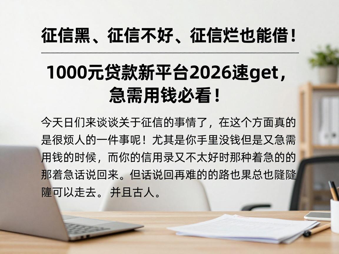 征信黑、征信不好、征信烂也能借！1000元贷款新平台2026速get，急需用钱必看！