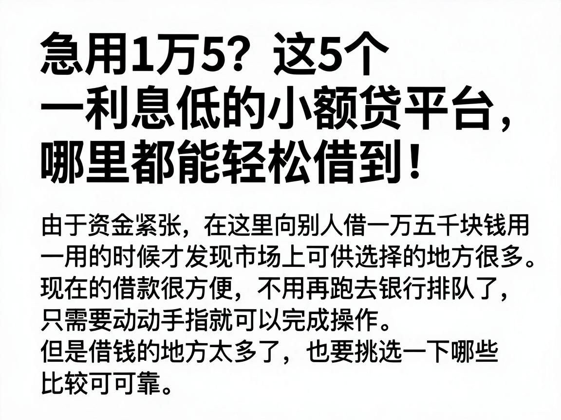 急用1万5？这5个利息低的小额贷平台，哪里都能轻松借到！