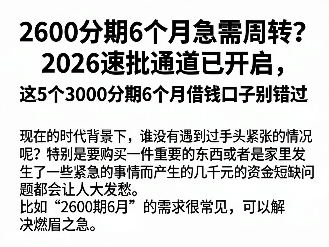 2600分期6个月急需周转？2026速批通道已开启，这5个3000分期6个月借钱口子别错过