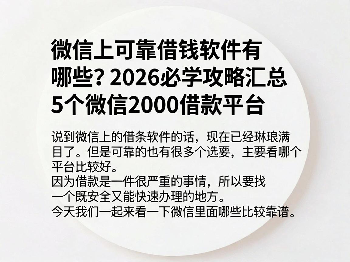 微信上可靠借钱软件有哪些？2026必学攻略汇总5个微信2000借款平台