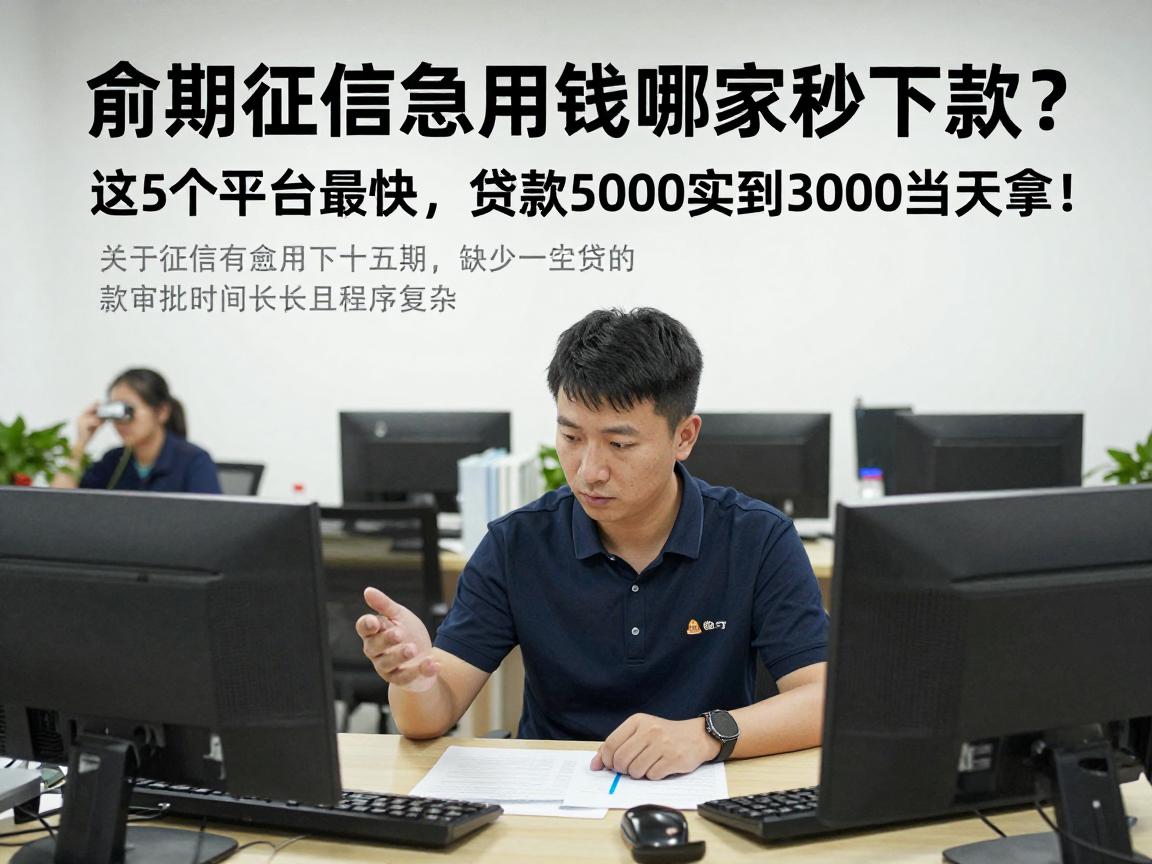 逾期征信急用钱哪家秒下款？这5个平台最快，贷款5000实到3000当天拿！