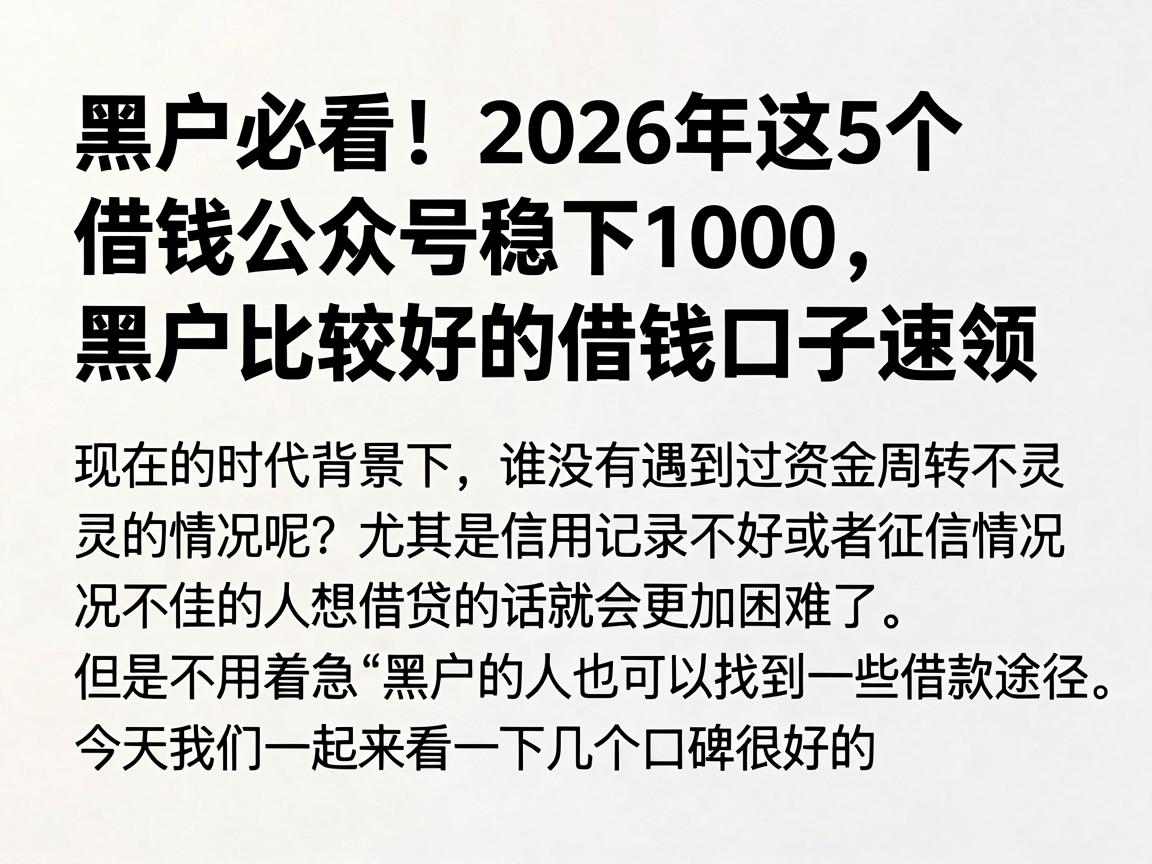 黑户必看！2026年这5个借钱公众号稳下1000，黑户比较好的借钱口子速领