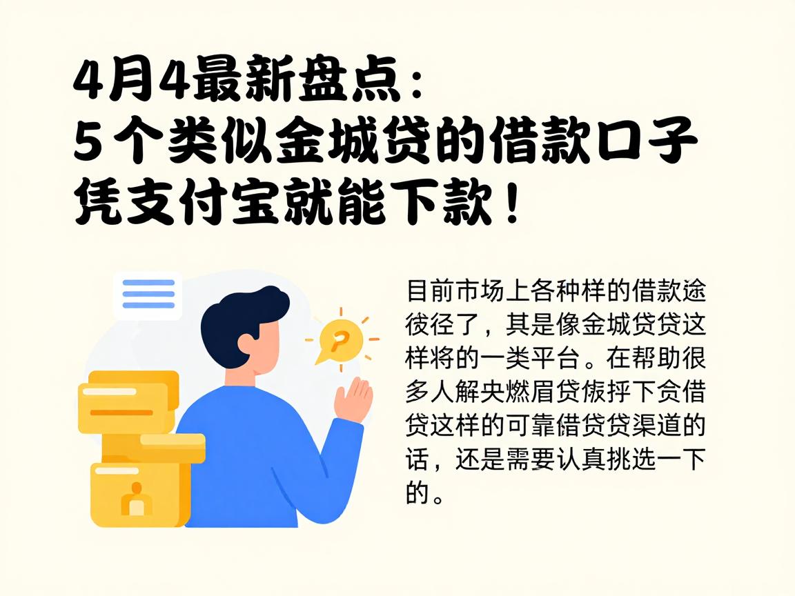 4月最新盘点：5个类似金城贷的借款口子，凭支付宝就能下款！