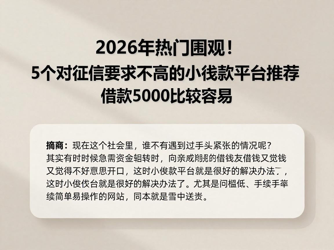 2026年热门围观！5个对征信要求不高的小额贷款平台推荐，借款5000比较容易
