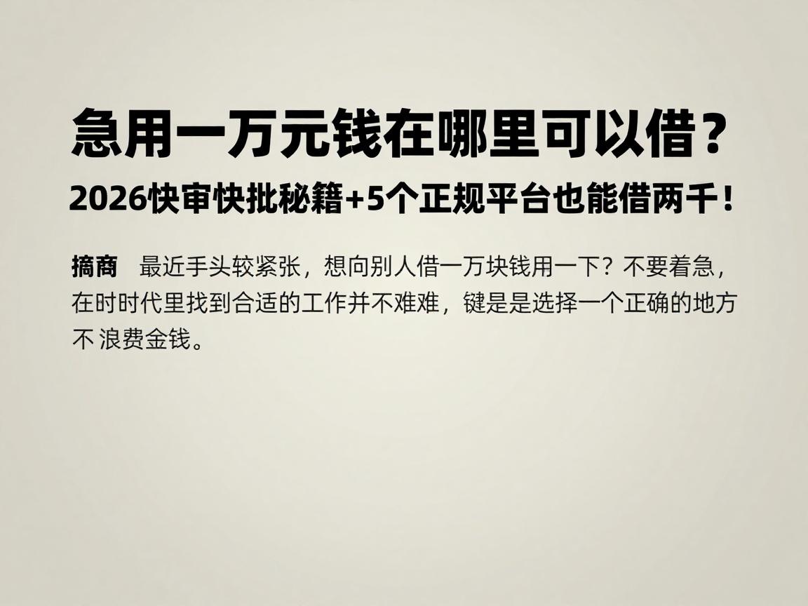 急用一万元钱在哪里可以借？2026快审快批秘籍+5个正规平台也能借两千！