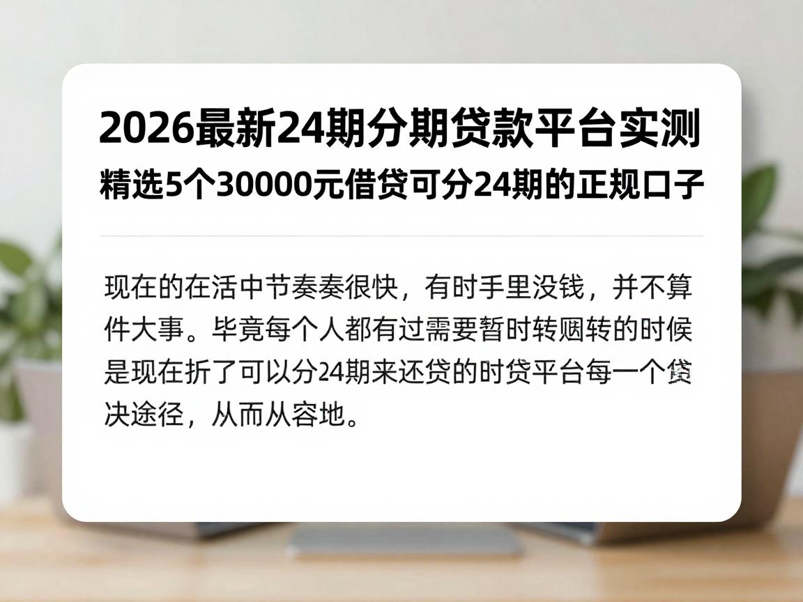 2026最新24期分期贷款平台实测！精选5个30000元借款可分24期的正规口子