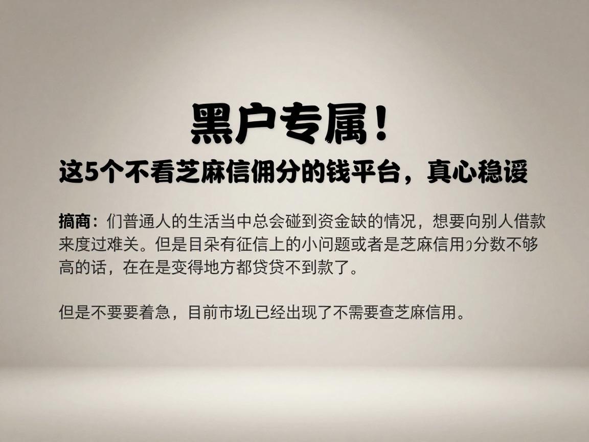 黑户专属！这5个不看芝麻信用分的借钱平台，真心稳妥