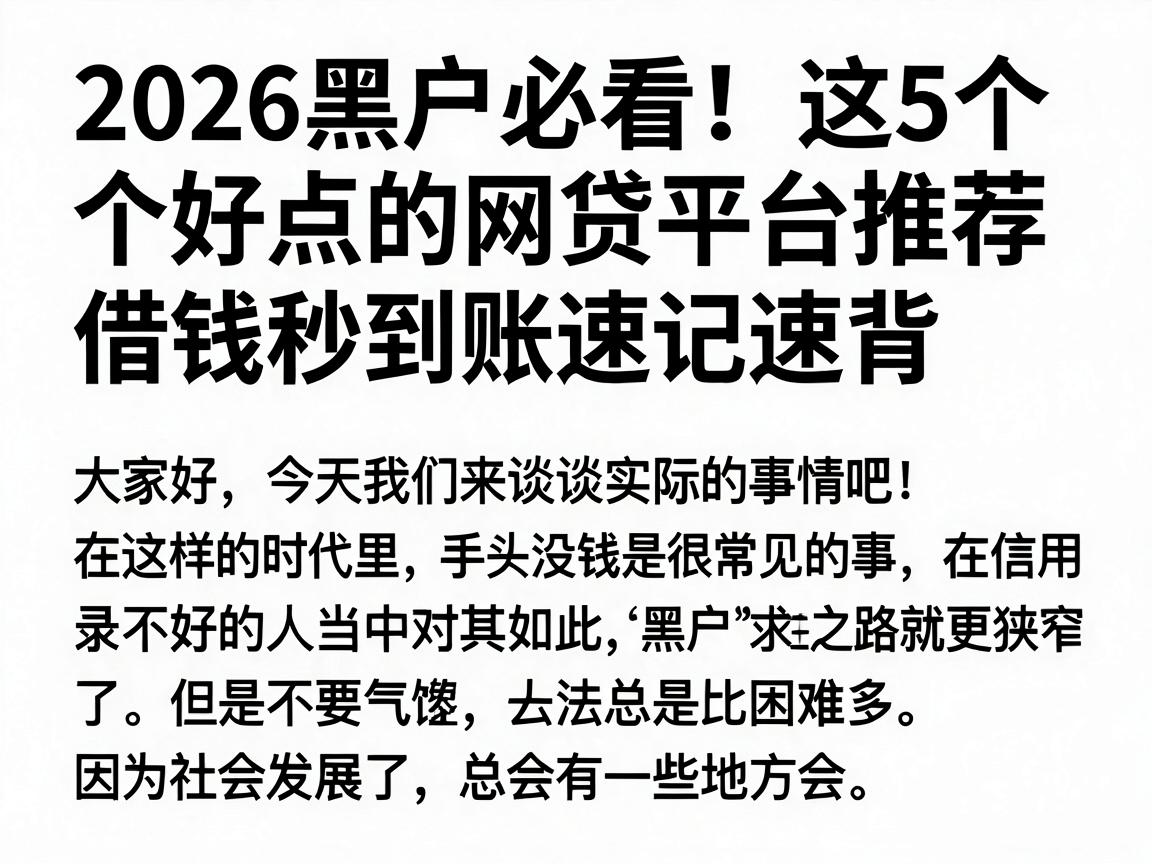2026黑户必看！这5个好点的网贷平台推荐，借钱秒到账速记速背