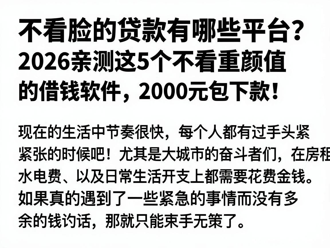 不看脸的贷款有哪些平台？2026亲测这5个不看重颜值的借钱软件，2000元包下款！