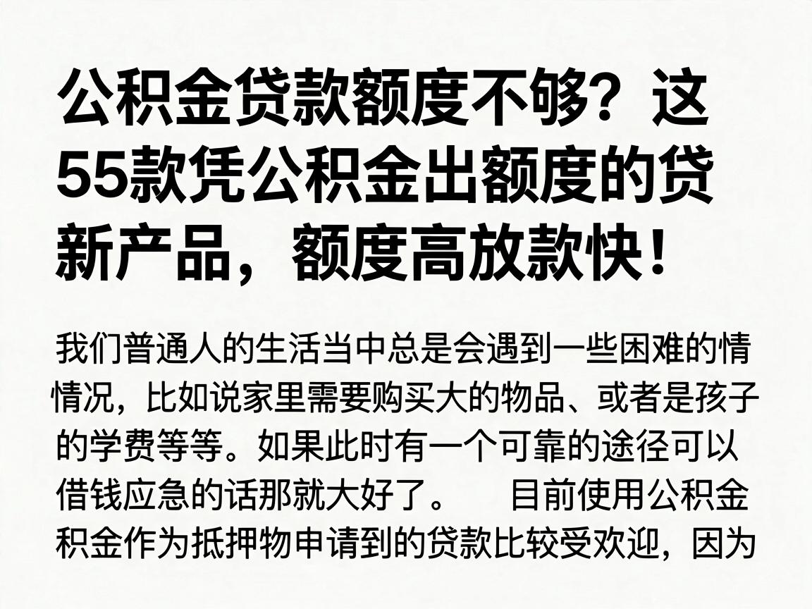 公积金贷款额度不够？这5款凭公积金出额度的贷款产品，额度高放款快！