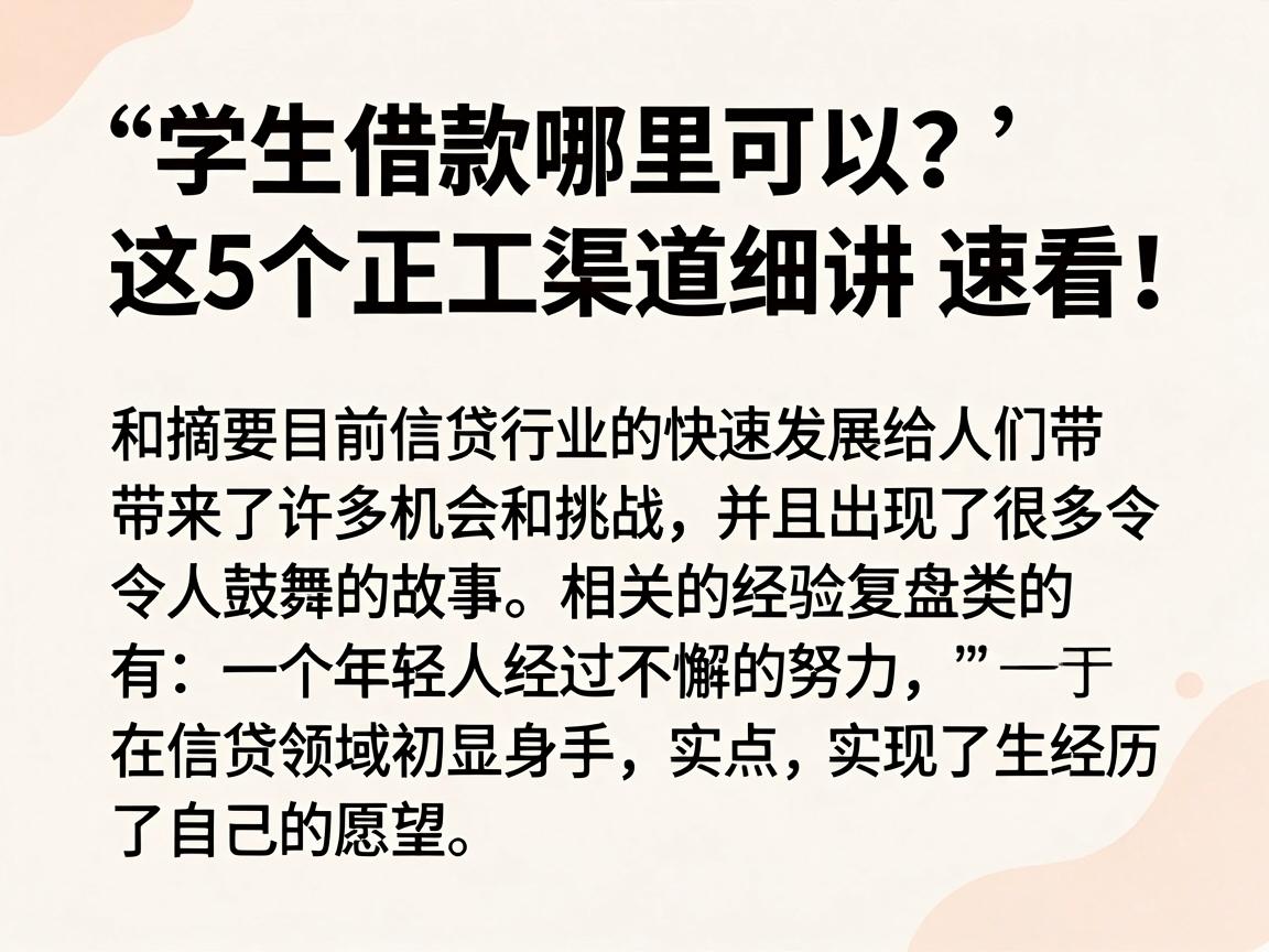 学生借款哪里可以？这5个正规渠道细讲，速看！