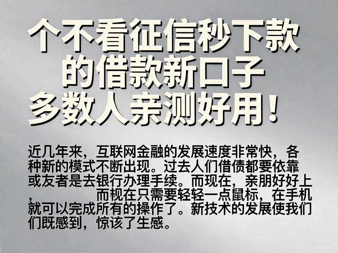 个不看征信秒下款的借款新口子，多数人亲测好用