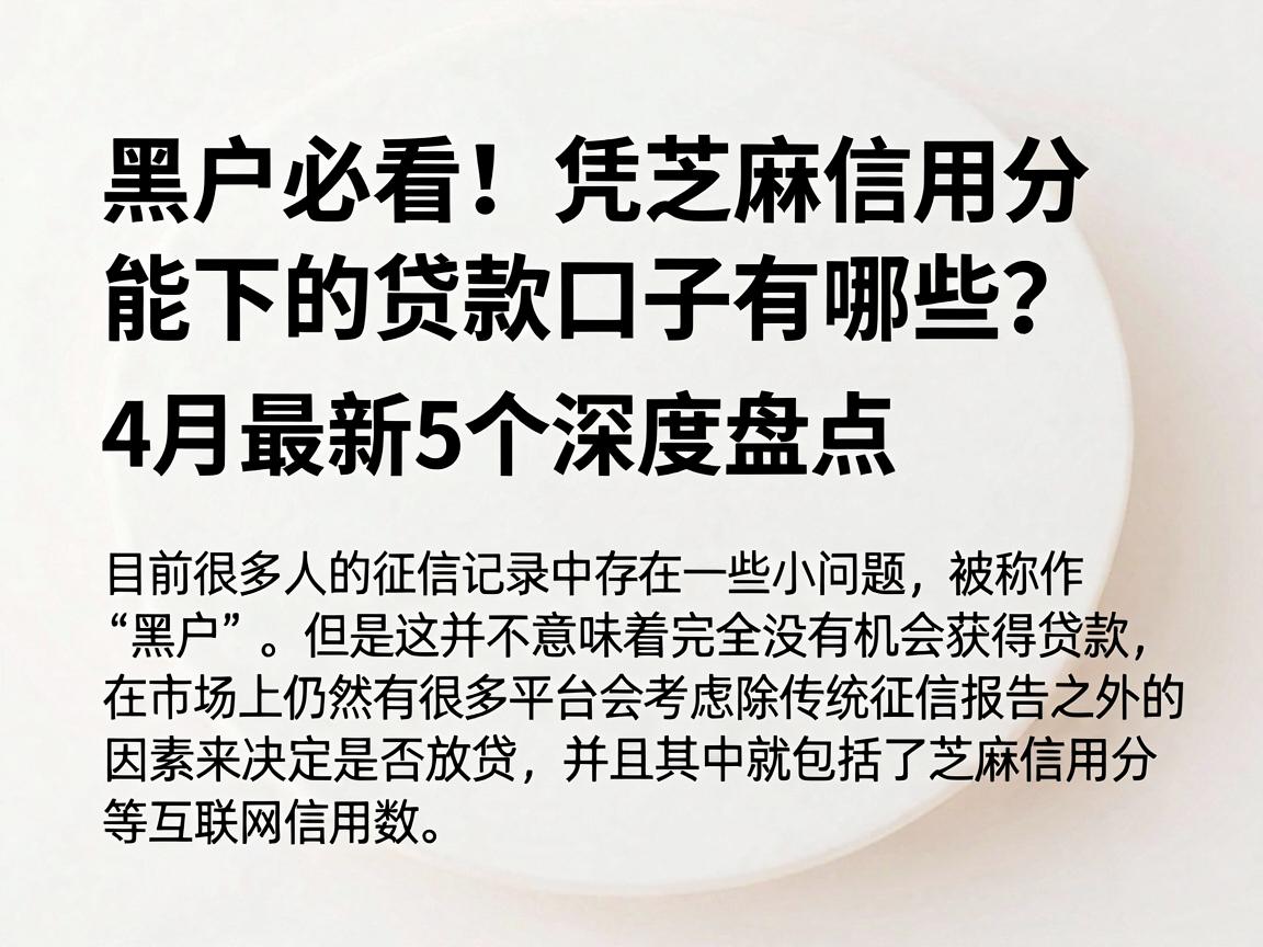 黑户必看！凭芝麻信用分能下的贷款口子有哪些？4月最新5个深度盘点