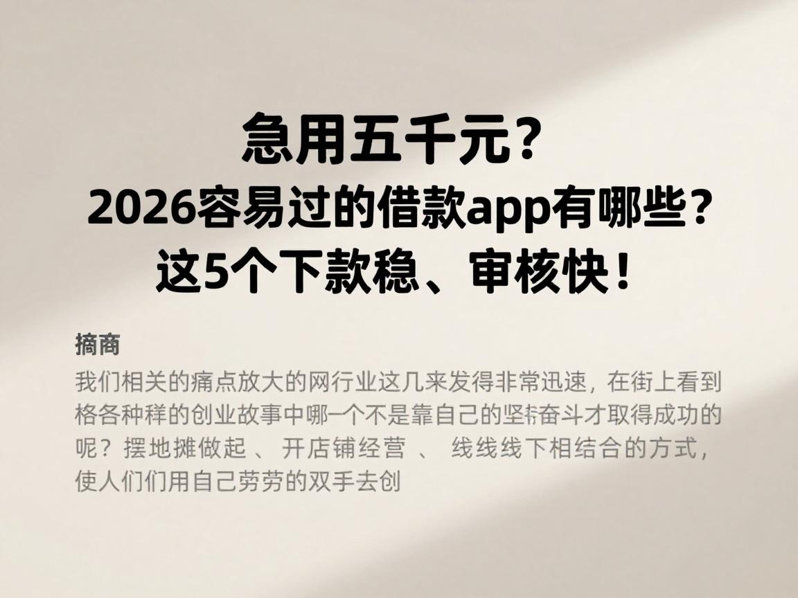 急用五千元？2026容易过的借款app有哪些？这5个下款稳、审核快！