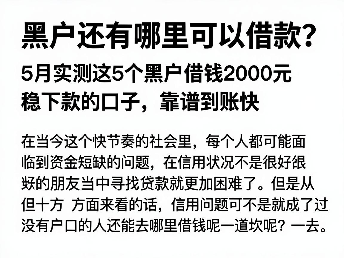 黑户还有哪里可以借款？5月实测这5个黑户借钱2000元稳下款的口子，靠谱到账快