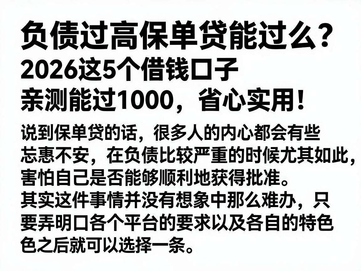 负债过高保单贷能过么？2026这5个借钱口子亲测能过1000，省心实用！