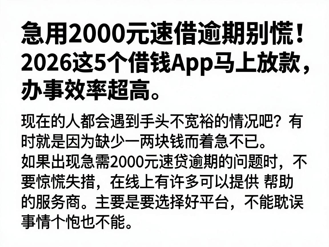急用2000元速借逾期别慌！2026这5个借钱App马上放款，办事效率超高
