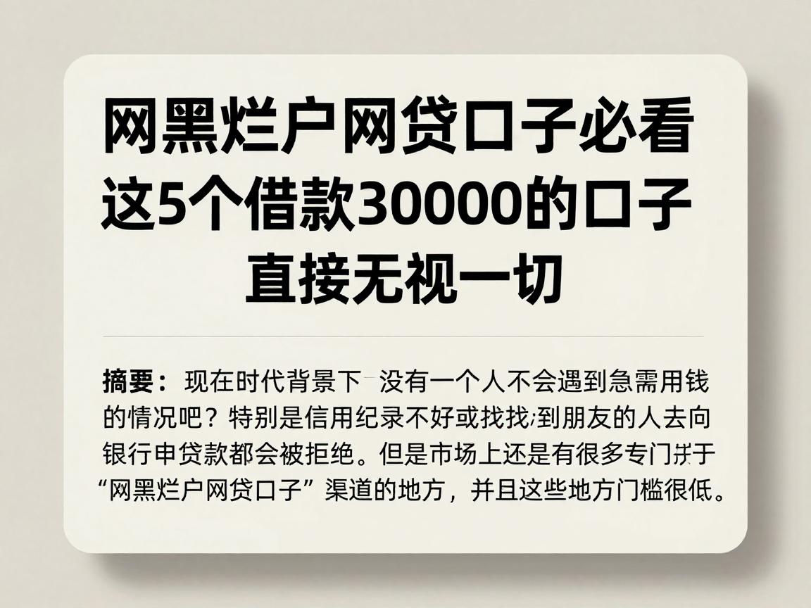 网黑烂户网贷口子必看！这5个借款30000的口子直接无视一切
