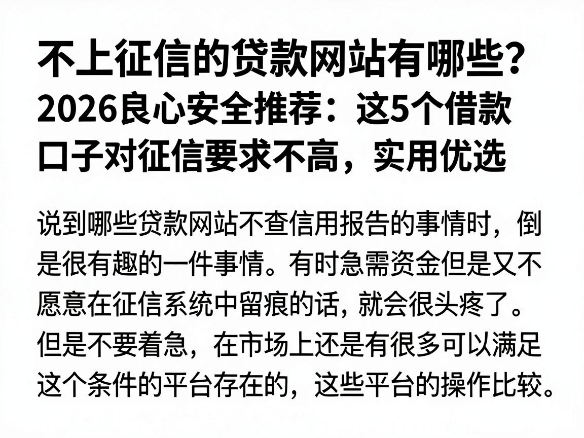 不上征信的贷款网站有哪些？2026良心安全推荐：这5个借款口子对征信要求不高，实用优选