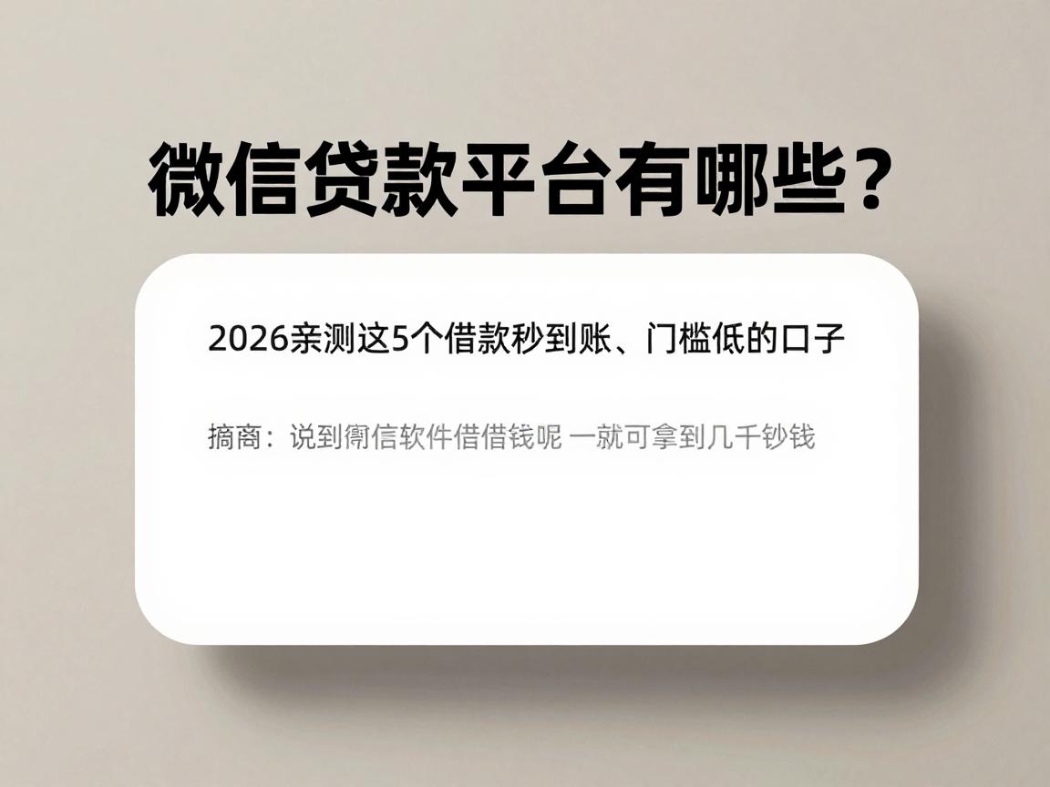 微信贷款平台有哪些？2026亲测这5个借款秒到账、门槛低的口子