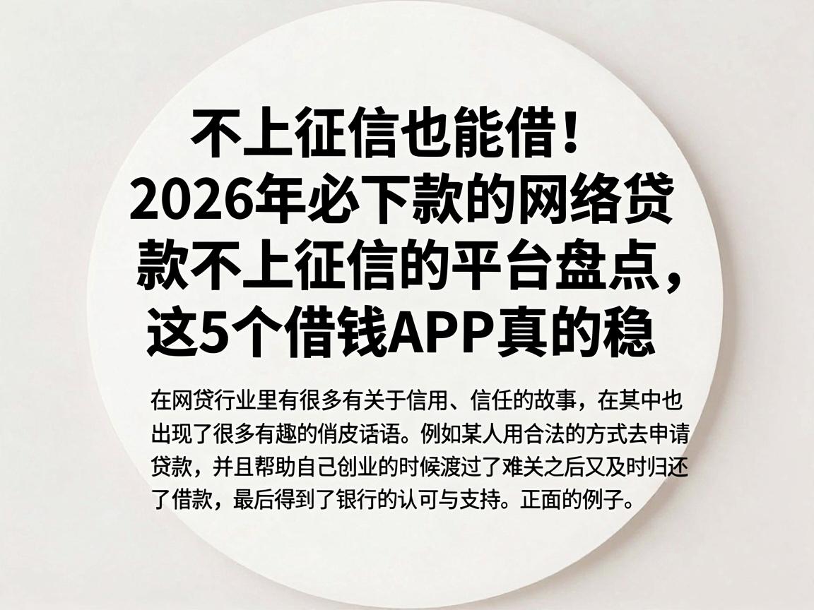 不上征信也能借！2026年必下款的网络贷款不上征信的平台盘点，这5个借钱APP真的稳