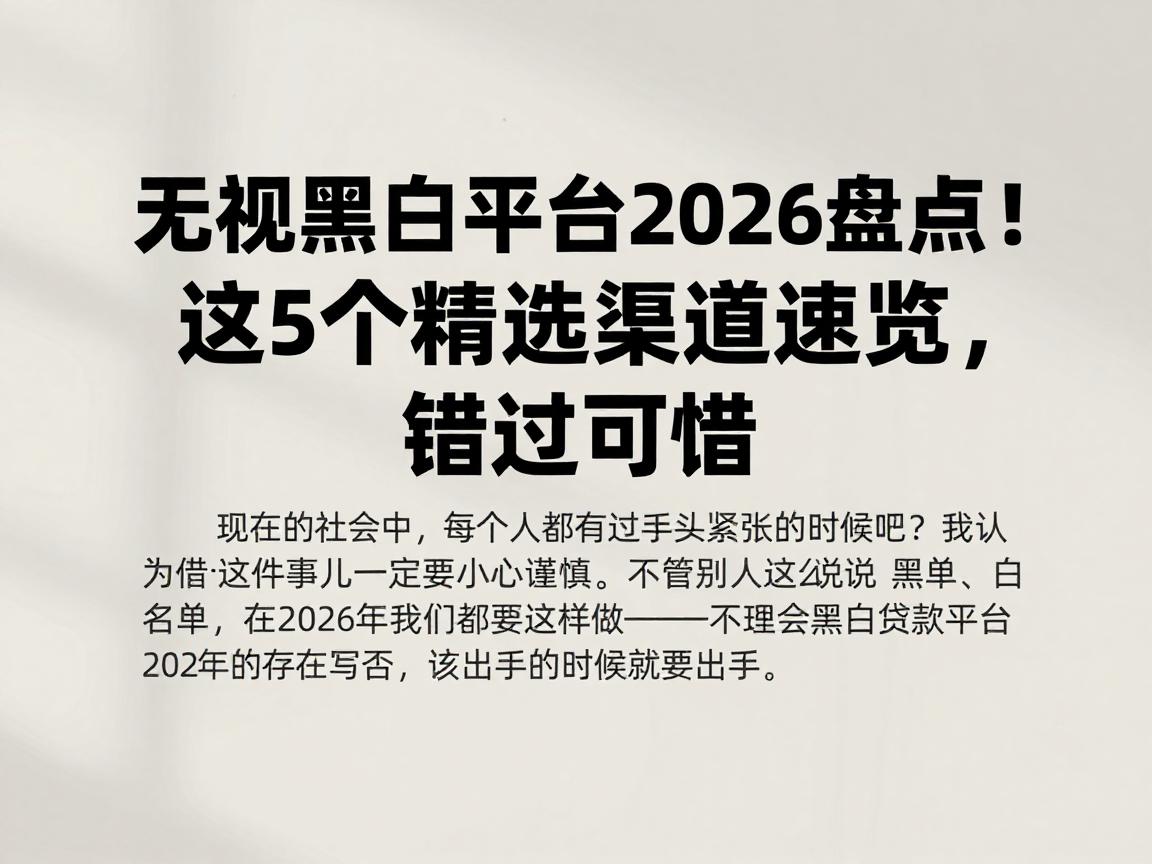 无视黑白平台2026盘点！这5个精选渠道速览，错过可惜