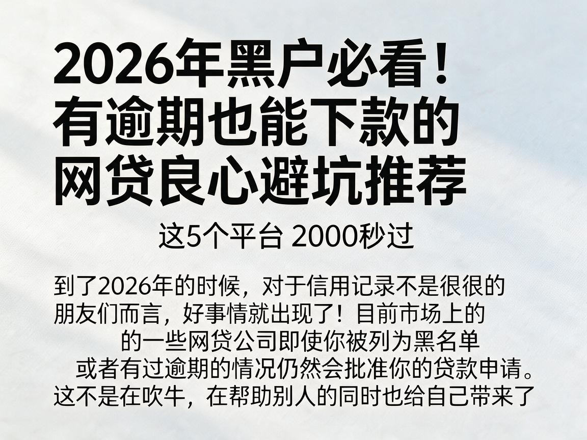 2026年黑户必看！有逾期也能下款的网贷良心避坑推荐，这5个平台2000秒过