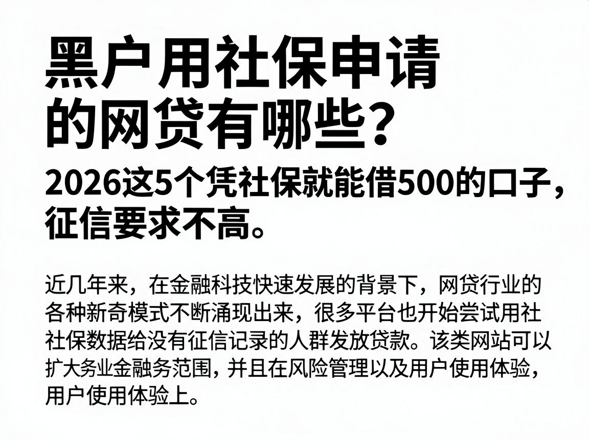 黑户用社保申请的网贷有哪些？2026这5个凭社保就能借500的口子，征信要求不高