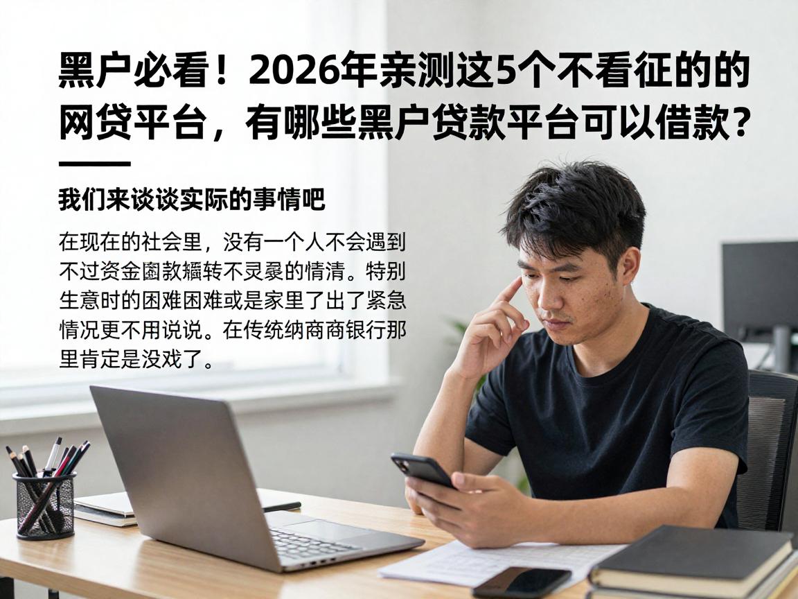 黑户必看！2026年亲测这5个不看征信的网贷平台，有哪些黑户贷款平台可以借款？