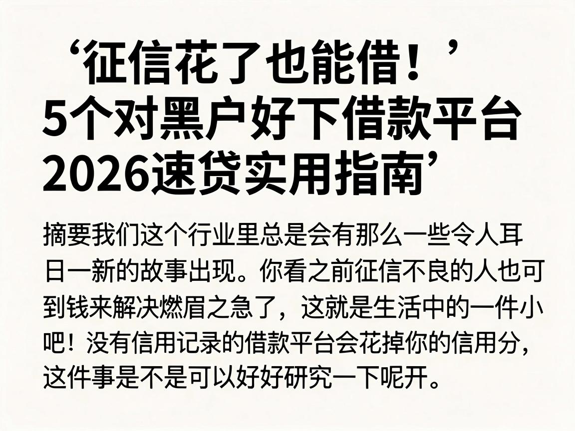 征信花了也能借!5个对黑户好下借款平台,2026速贷实用指南