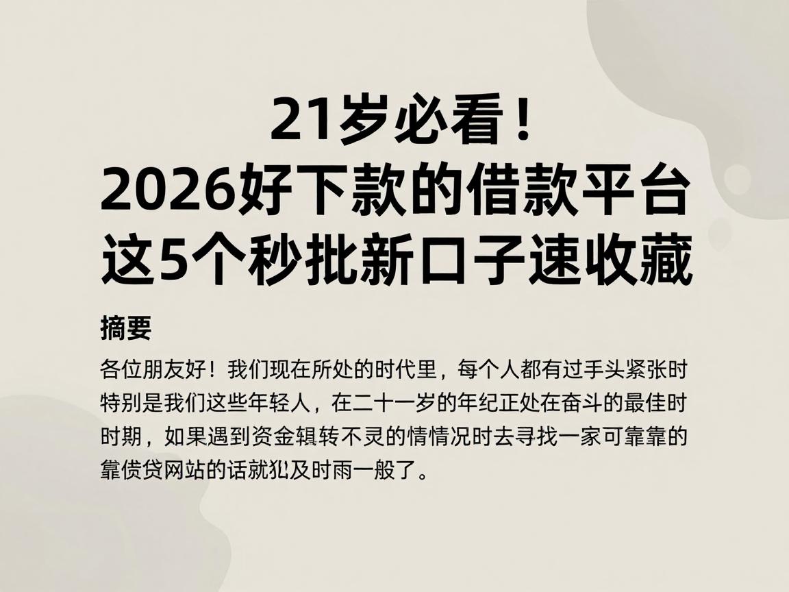 21岁必看！2026好下款的借款平台最新政策出炉，这5个秒批新口子速收藏