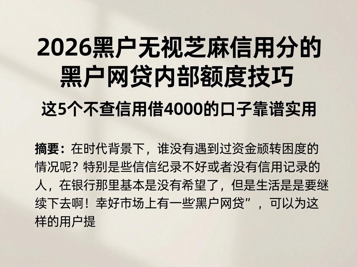 2026黑户无视芝麻信用分的黑户网贷内部额度技巧，这5个不查信用借4000的口子靠谱实用