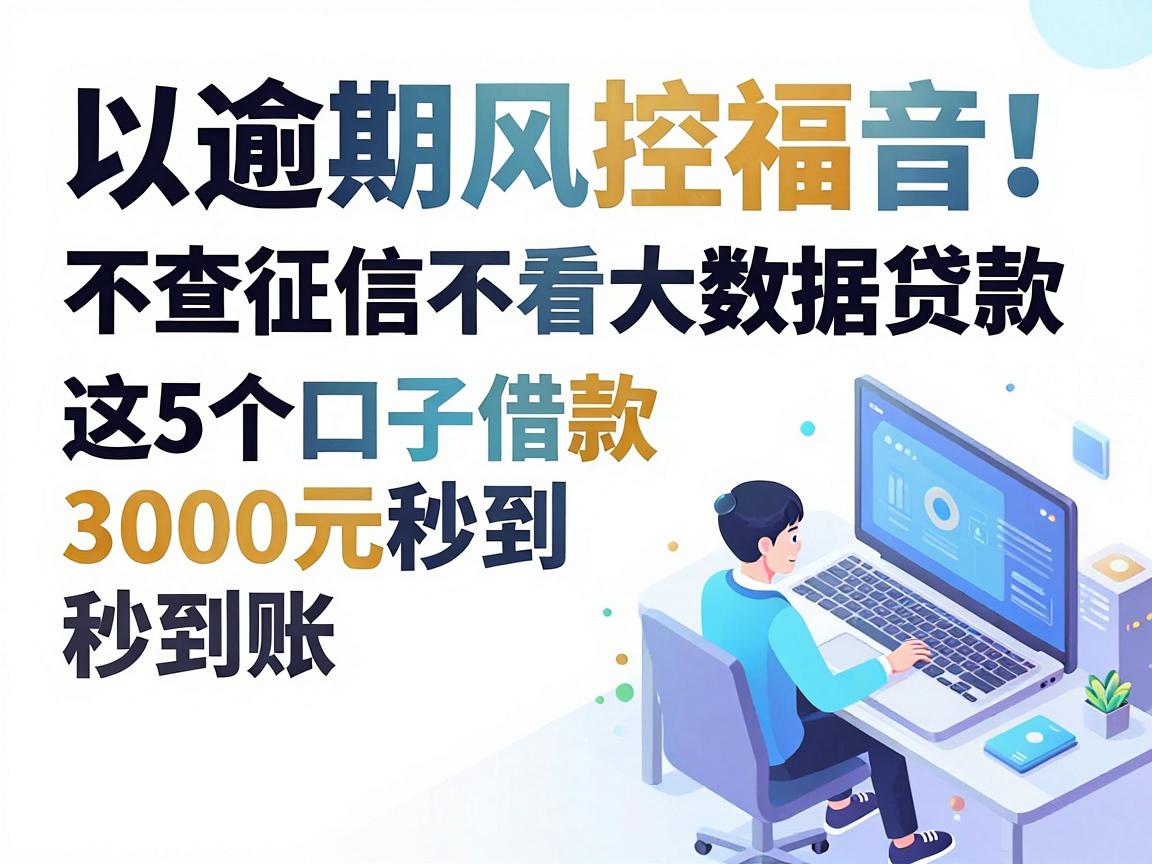逾期风控福音！不查征信不看大数据贷款，这5个口子借款3000元秒到账