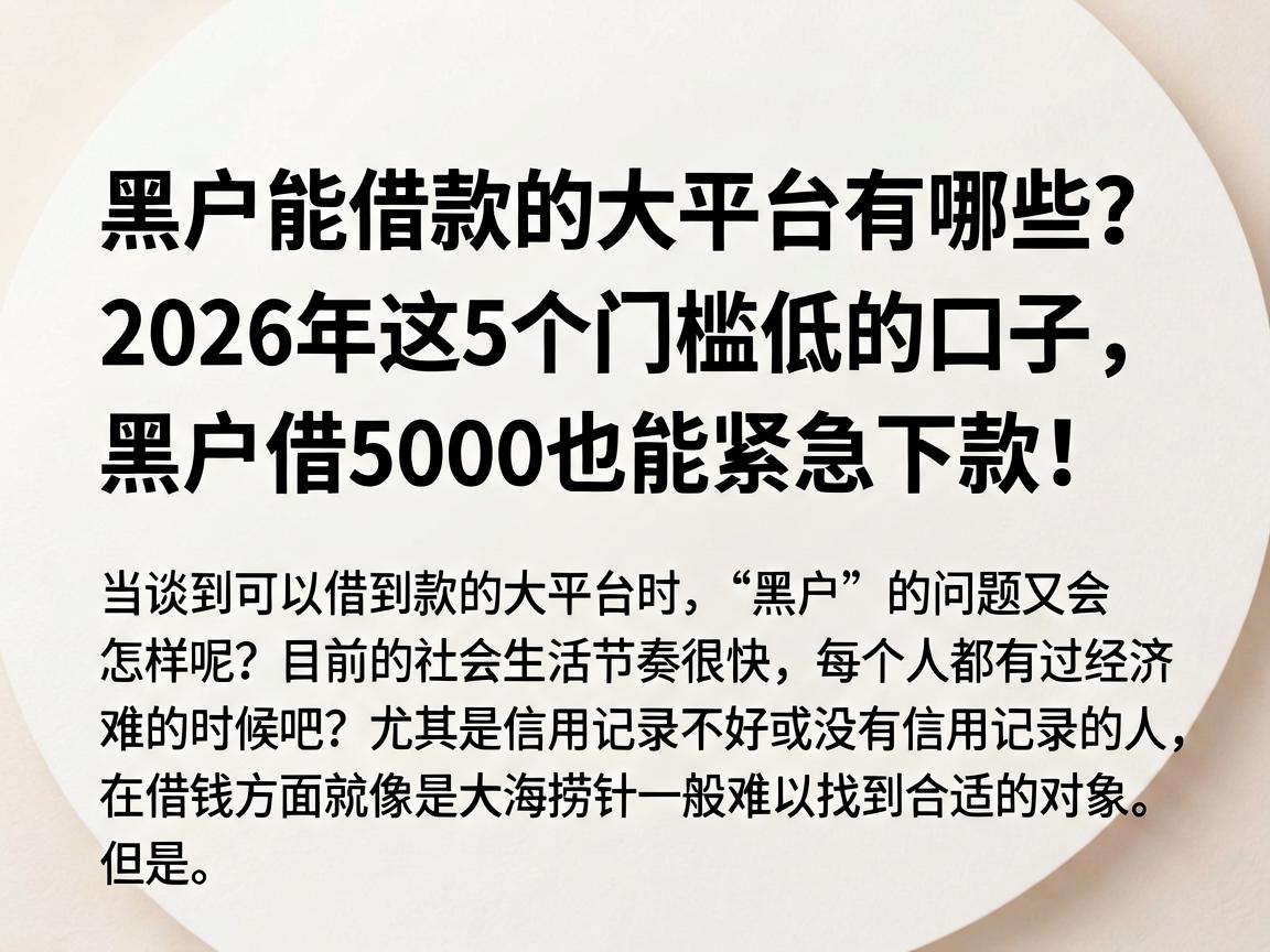 黑户能借款的大平台有哪些？2026年这5个门槛低的口子，黑户借5000也能紧急下款！