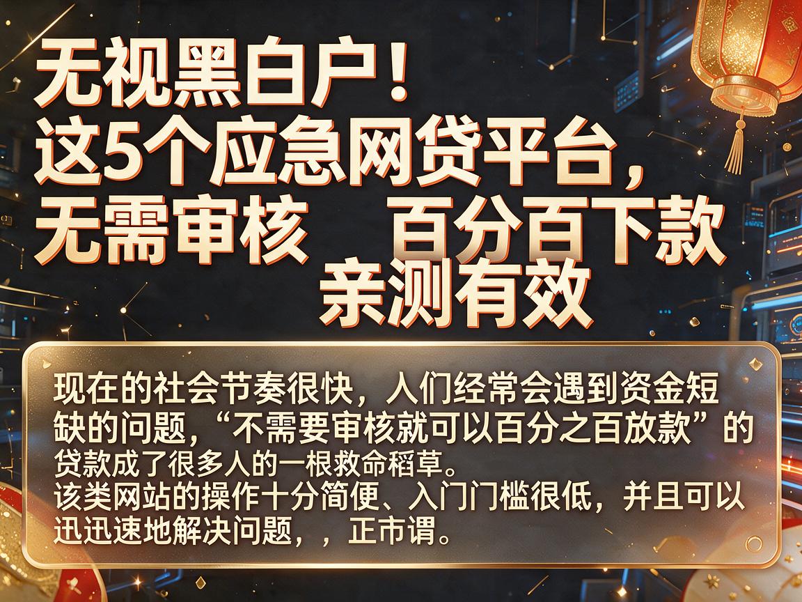 无视黑白户！这5个应急网贷平台，无需审核百分百下款，亲测有效