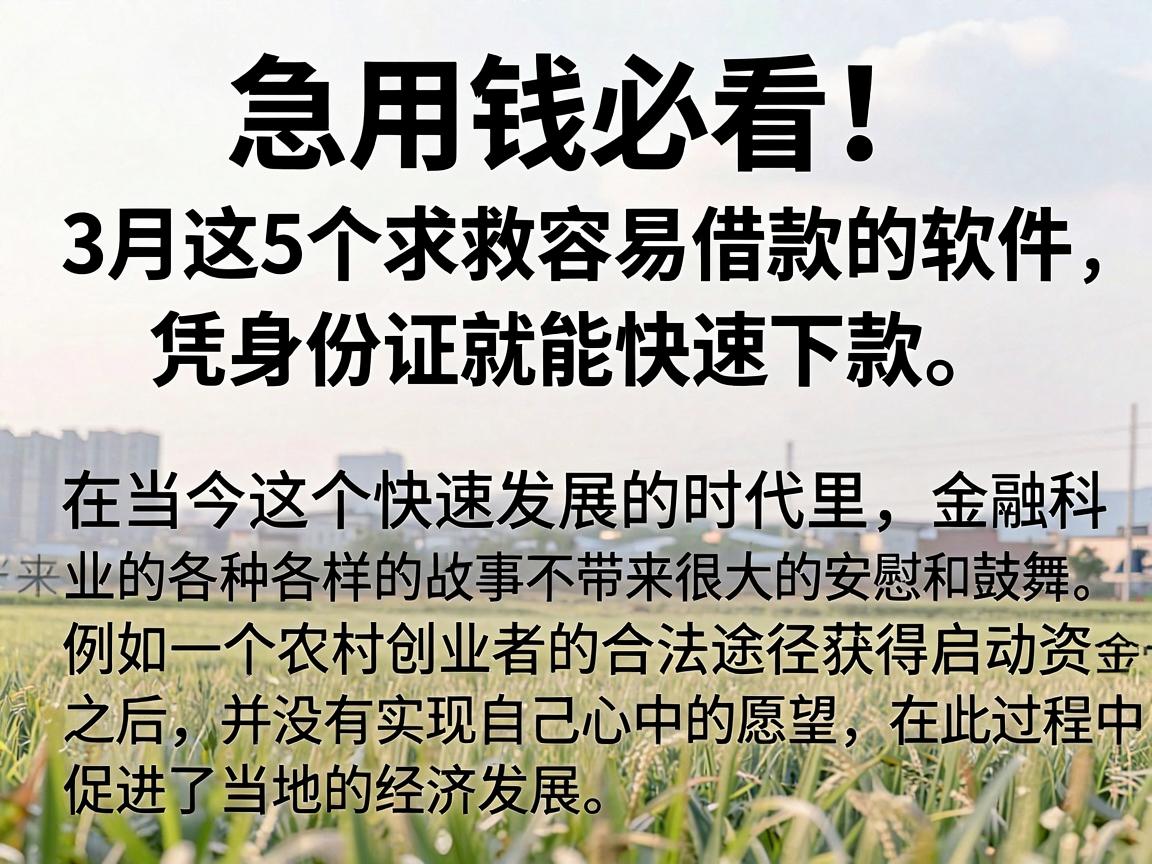 急用钱必看！3月这5个求救容易借款的软件，凭身份证就能快速下款