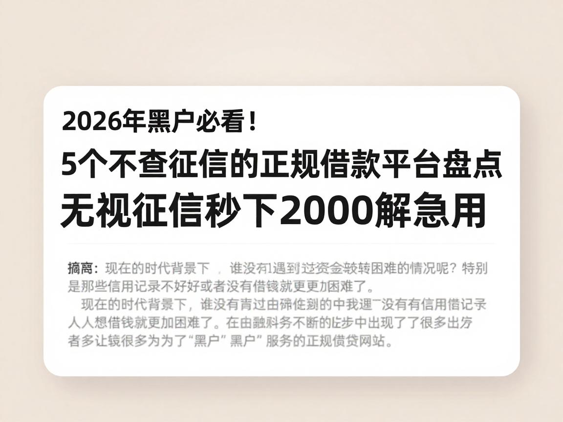 2026年黑户必看！5个不查征信的正规借款平台盘点，无视征信秒下2000解急用