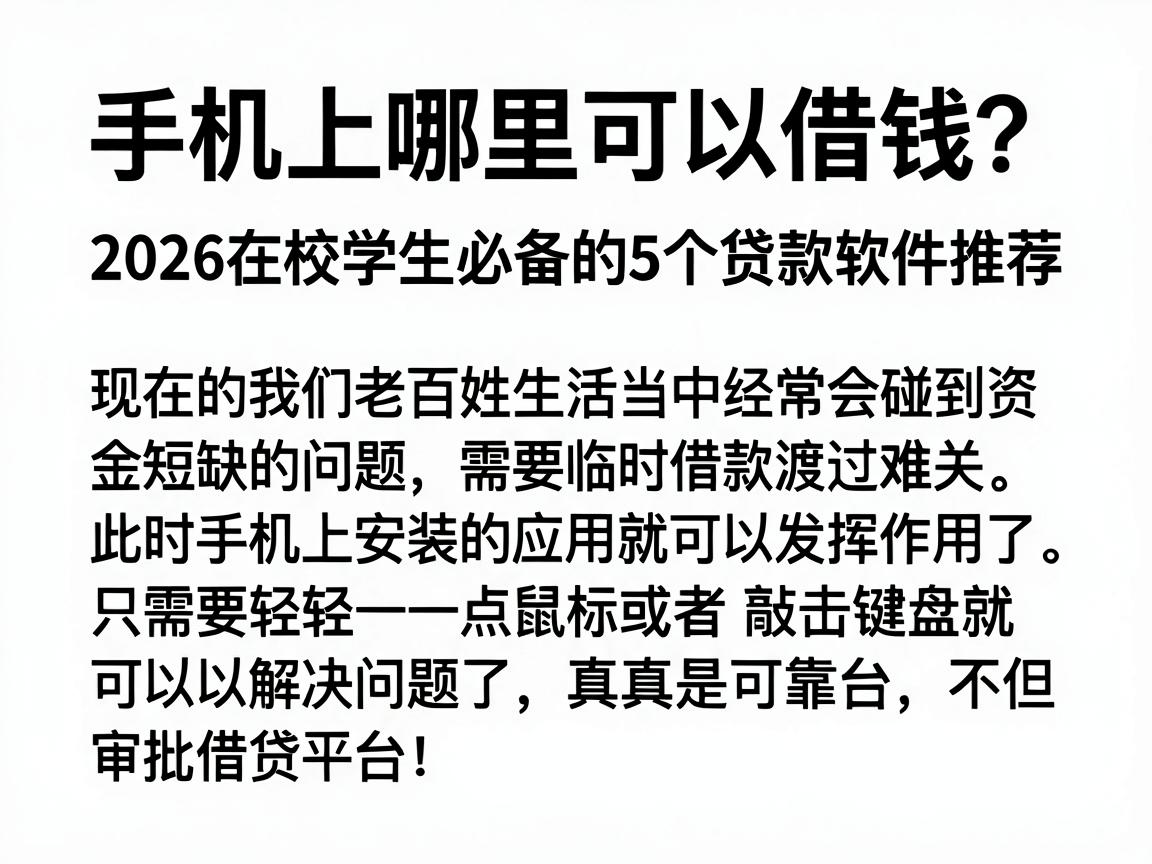 手机上哪里可以借钱？2026在校学生必备的5个贷款软件推荐