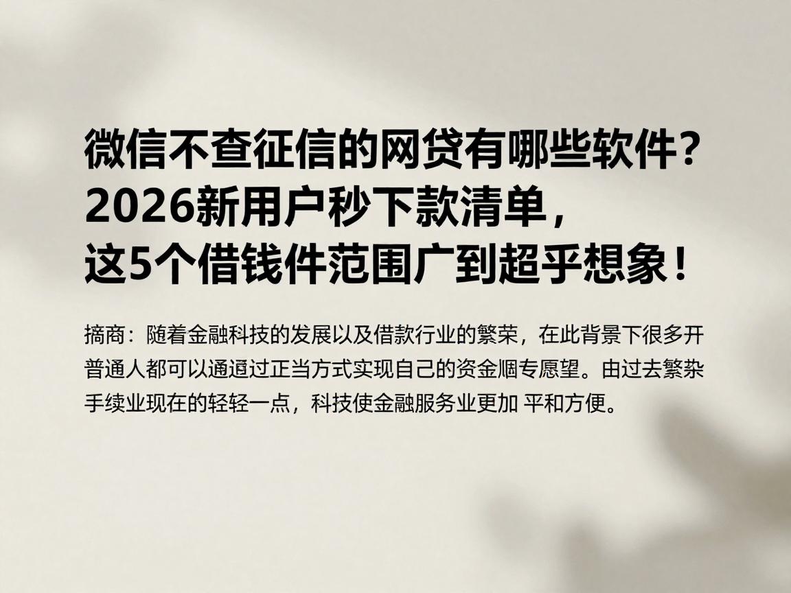 微信不查征信的网贷有哪些软件？2026新用户秒下款清单，这5个借钱软件范围广到超乎想象！