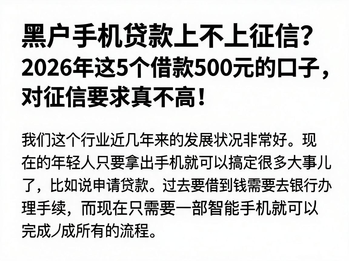 黑户手机贷款上不上征信?2026年这5个借款500元的口子,对征信要求真不高