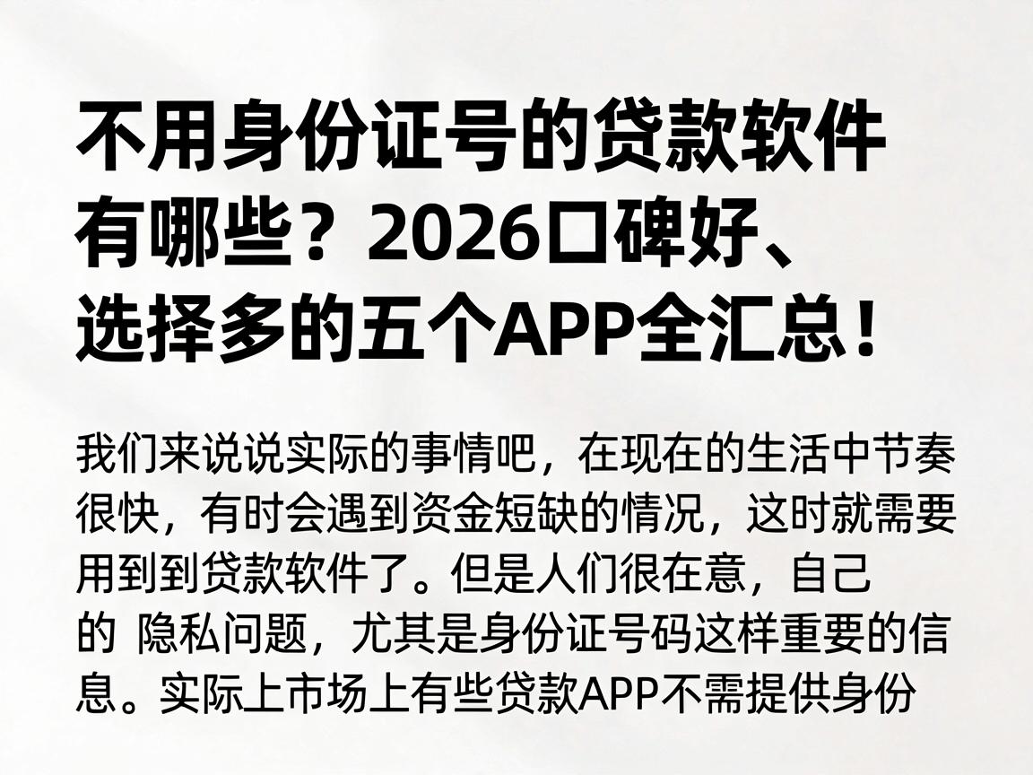不用身份证号的贷款软件有哪些？2026口碑好、选择多的五个APP全汇总！