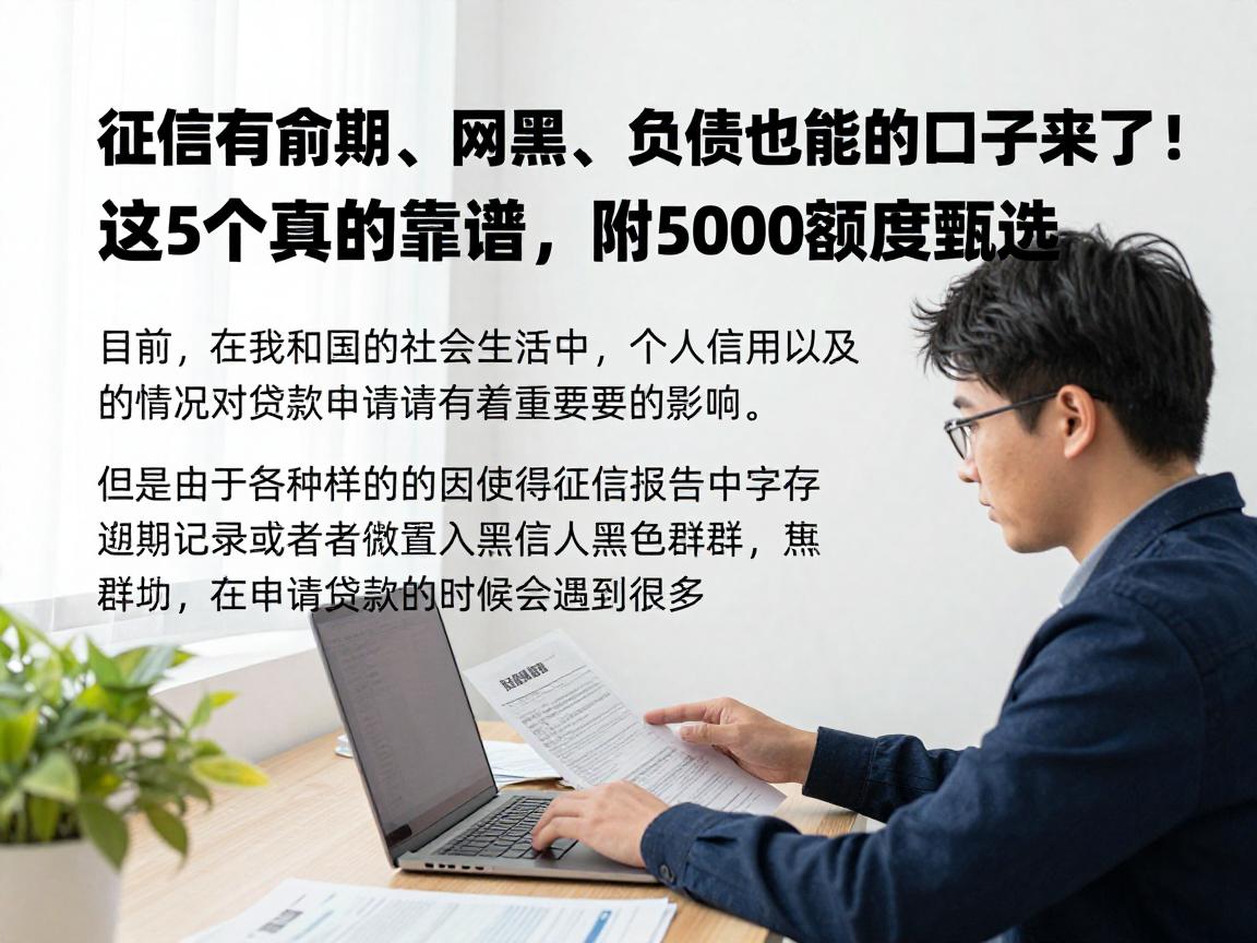 征信有逾期、网黑、负债也能下的口子来了！这5个真的靠谱，附5000额度甄选