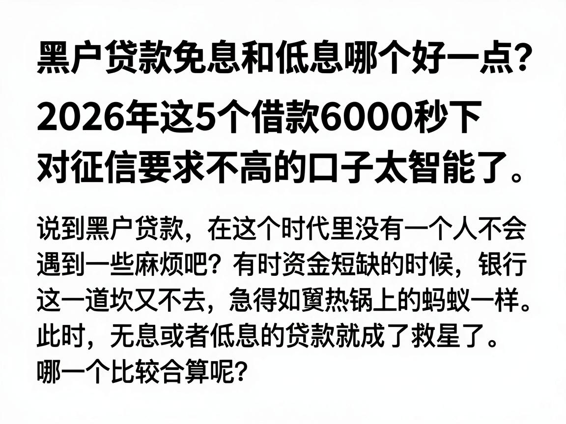黑户贷款免息和低息哪个好一点？2026年这5个借款6000秒下、对征信要求不高的口子太智能了