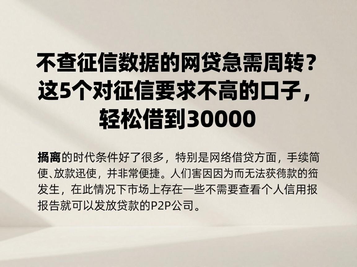 不查征信数据的网贷急需周转？这5个对征信要求不高的口子，轻松借到30000