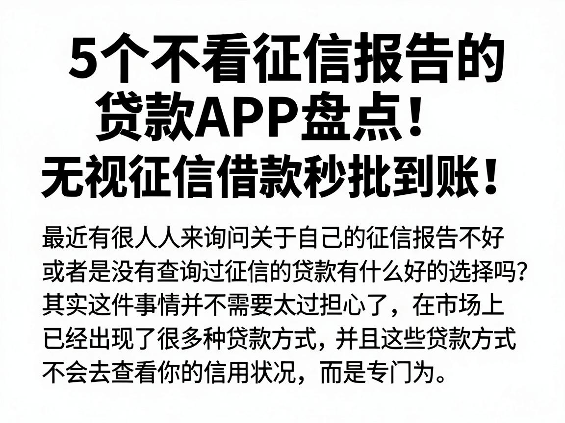 5个不看征信报告的贷款APP盘点，无视征信借款秒批到账！