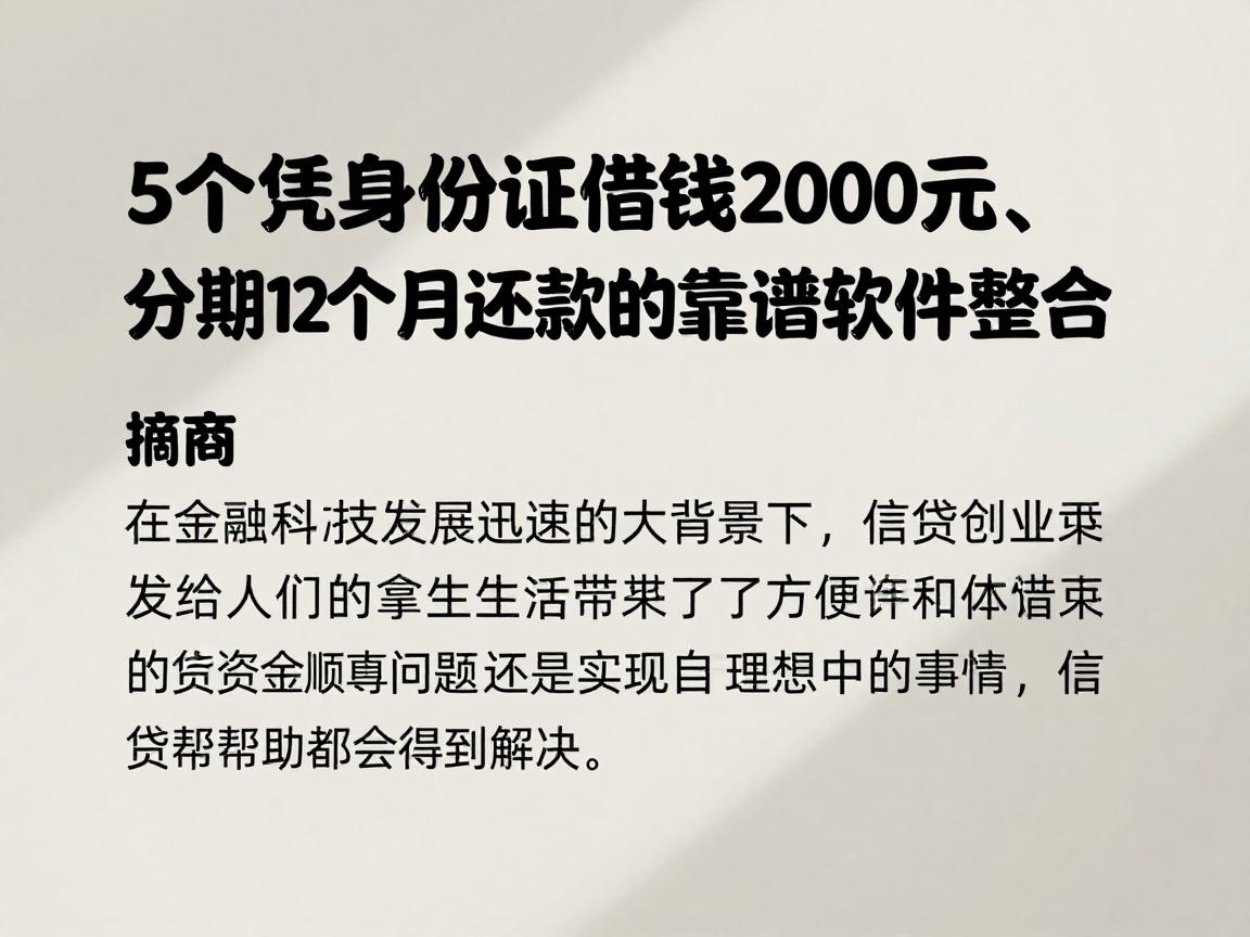 5个凭身份证借钱2000元、分期12个月还款的靠谱软件整合