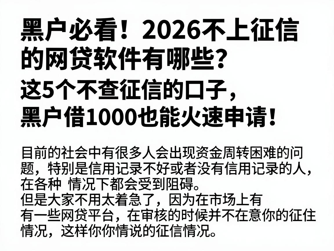 黑户必看！2026不上征信的网贷软件有哪些？这5个不查征信的口子，黑户借1000也能火速申请！