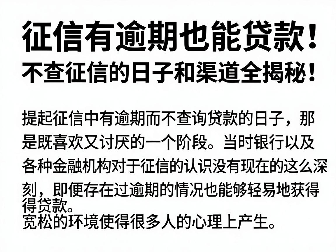 征信有逾期也能贷款？不查征信的日子和渠道全揭秘！