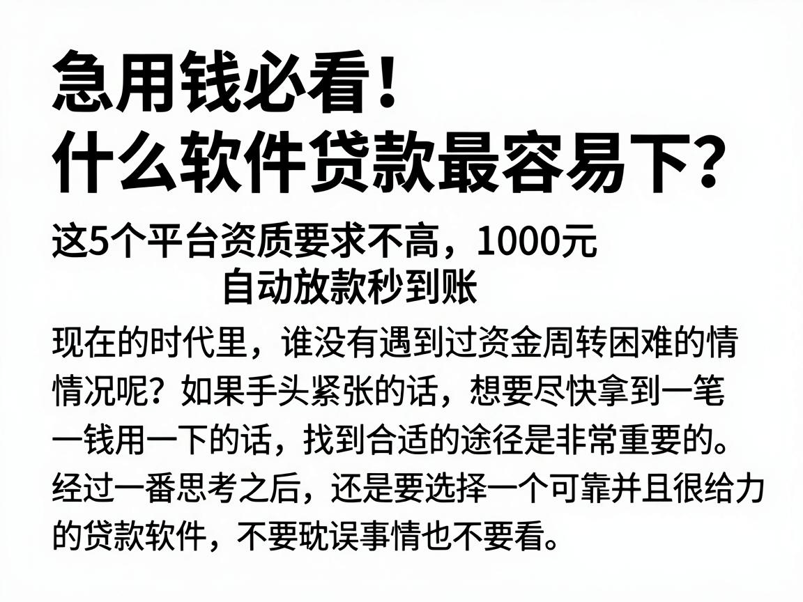 急用钱必看！什么软件贷款最容易下？这5个平台资质要求不高，1000元自动放款秒到账